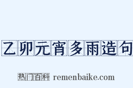 乙卯元宵多雨造句是什么意思的图片